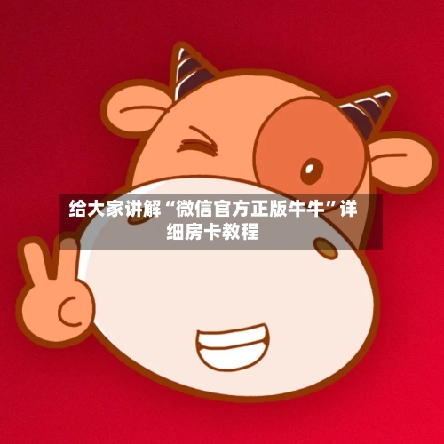 给大家讲解“微信官方正版牛牛”详细房卡教程