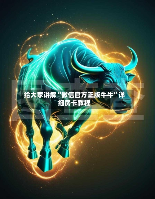 给大家讲解“微信官方正版牛牛”详细房卡教程-第3张图片