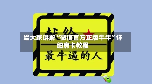 给大家讲解“微信官方正版牛牛”详细房卡教程-第2张图片