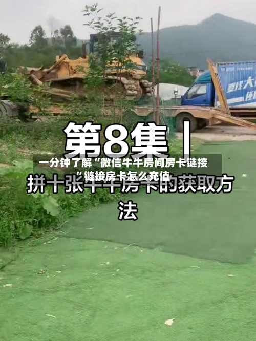 一分钟了解“微信牛牛房间房卡链接”链接房卡怎么充值