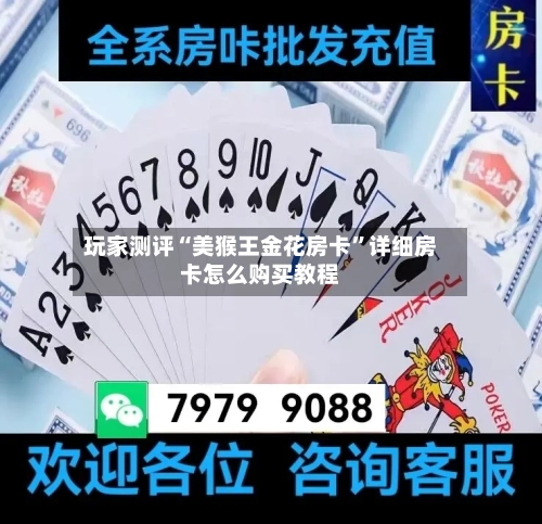 玩家测评“美猴王金花房卡”详细房卡怎么购买教程