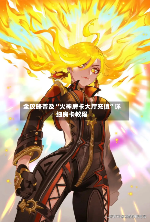 全攻略普及“火神房卡大厅充值”详细房卡教程-第3张图片