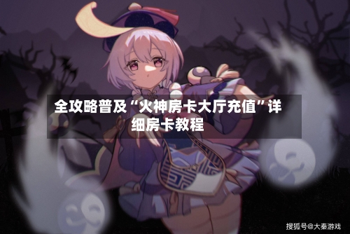 全攻略普及“火神房卡大厅充值”详细房卡教程