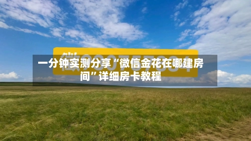 一分钟实测分享“微信金花在哪建房间	”详细房卡教程-第3张图片