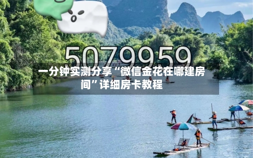 一分钟实测分享“微信金花在哪建房间”详细房卡教程