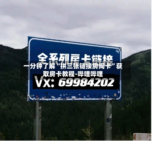 一分钟了解“拼三张链接房间卡”获取房卡教程-哔哩哔哩-第3张图片