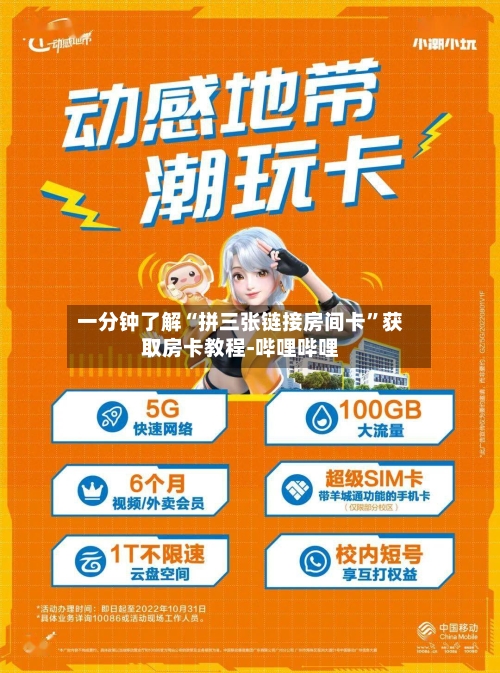 一分钟了解“拼三张链接房间卡”获取房卡教程-哔哩哔哩-第2张图片