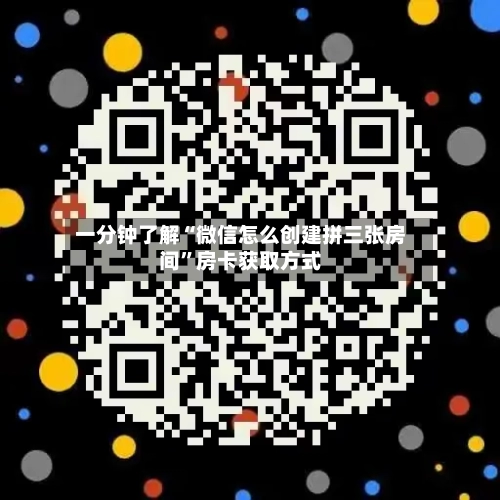 一分钟了解“微信怎么创建拼三张房间”房卡获取方式-第2张图片