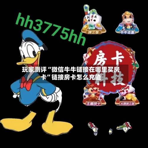 玩家测评“微信牛牛链接在哪里买房卡”链接房卡怎么充值-第3张图片