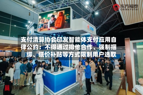 支付清算协会印发智能体支付应用自律公约：不得通过排他合作、强制捆绑	、低价补贴等方式限制用户选取-第3张图片