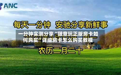 一分钟实测分享“随意玩正版房卡如何购买	”详细房卡怎么购买教程-第2张图片