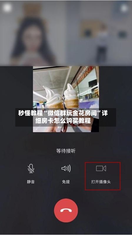 秒懂教程“微信群玩金花房间	”详细房卡怎么购买教程-第3张图片