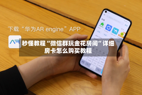 秒懂教程“微信群玩金花房间”详细房卡怎么购买教程-第2张图片