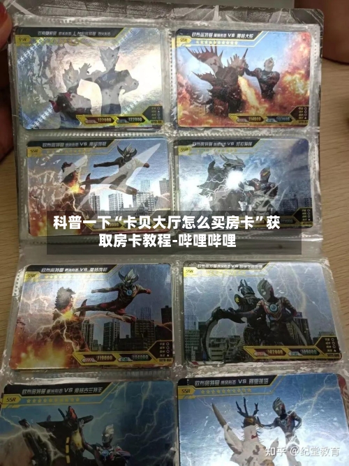 科普一下“卡贝大厅怎么买房卡”获取房卡教程-哔哩哔哩