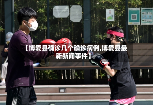 【博爱县确诊几个确诊病例,博爱县最新新闻事件】-第2张图片