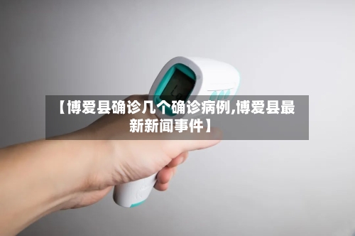 【博爱县确诊几个确诊病例,博爱县最新新闻事件】-第3张图片