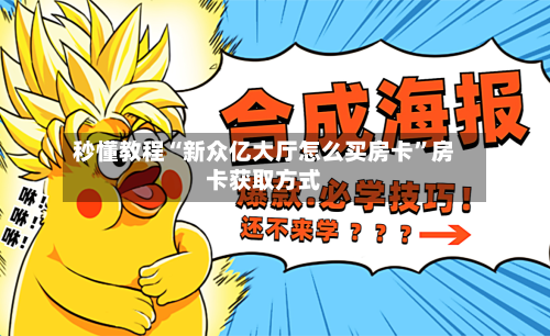 秒懂教程“新众亿大厅怎么买房卡”房卡获取方式