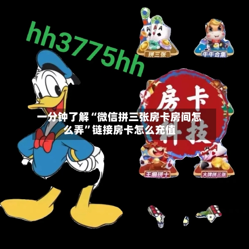 一分钟了解“微信拼三张房卡房间怎么弄”链接房卡怎么充值-第2张图片