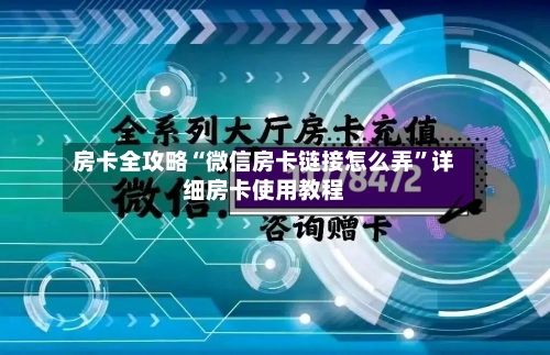 房卡全攻略“微信房卡链接怎么弄”详细房卡使用教程