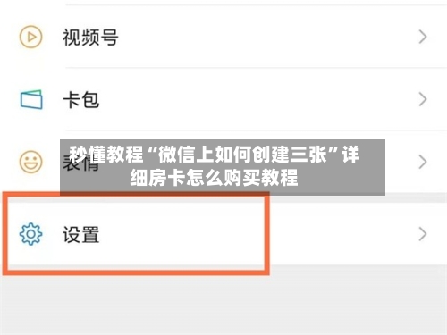 秒懂教程“微信上如何创建三张”详细房卡怎么购买教程