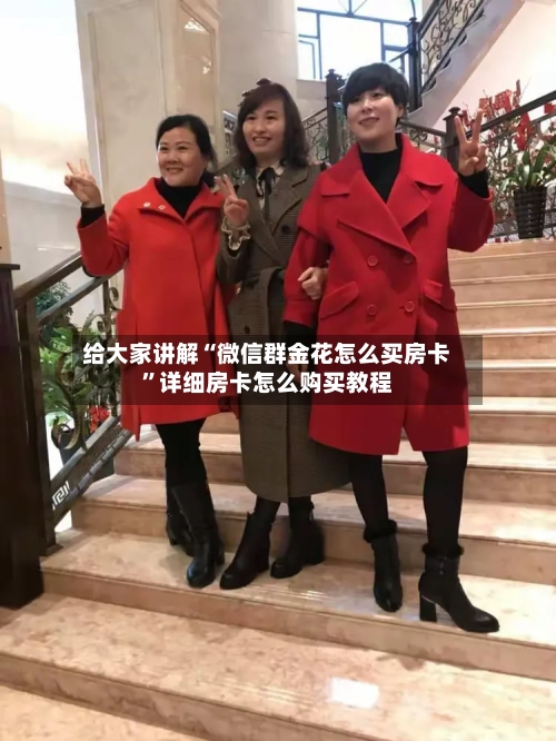 给大家讲解“微信群金花怎么买房卡	”详细房卡怎么购买教程-第2张图片