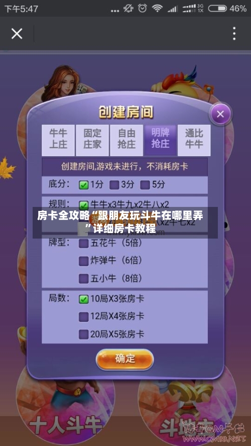 房卡全攻略“跟朋友玩斗牛在哪里弄”详细房卡教程-第2张图片