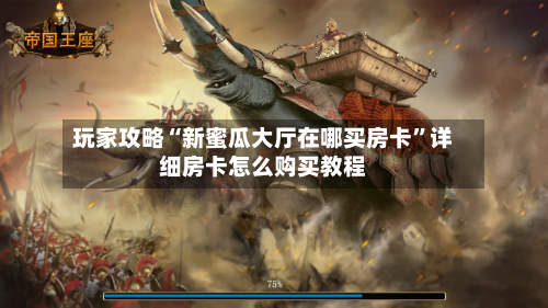 玩家攻略“新蜜瓜大厅在哪买房卡”详细房卡怎么购买教程