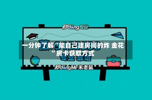 一分钟了解“能自己建房间的炸 金花”房卡获取方式