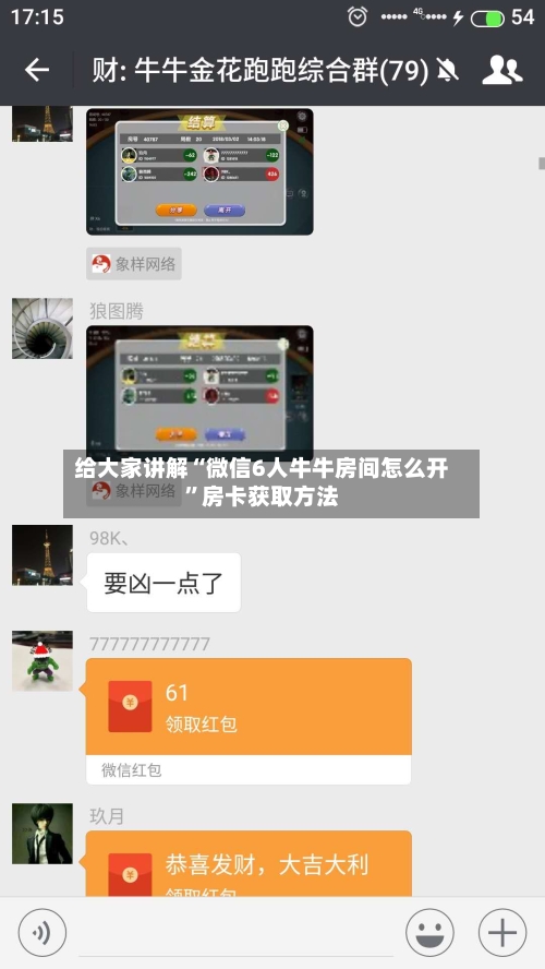给大家讲解“微信6人牛牛房间怎么开”房卡获取方法