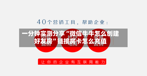 一分钟实测分享“微信牛牛怎么创建好友房”链接房卡怎么充值