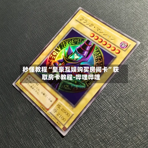 秒懂教程“皇豪互娱购买房间卡”获取房卡教程-哔哩哔哩-第2张图片