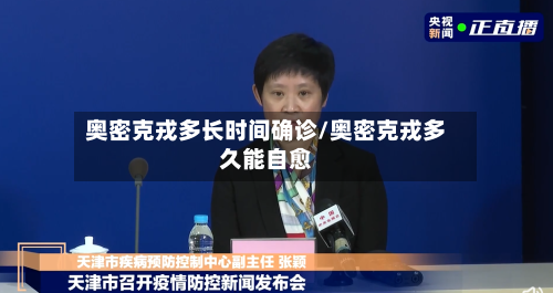 奥密克戎多长时间确诊/奥密克戎多久能自愈
