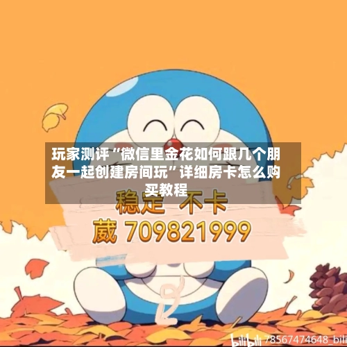 玩家测评“微信里金花如何跟几个朋友一起创建房间玩	”详细房卡怎么购买教程-第3张图片