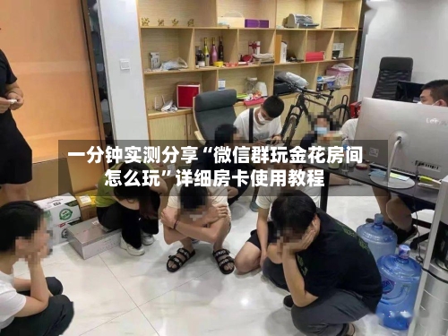 一分钟实测分享“微信群玩金花房间怎么玩”详细房卡使用教程-第3张图片