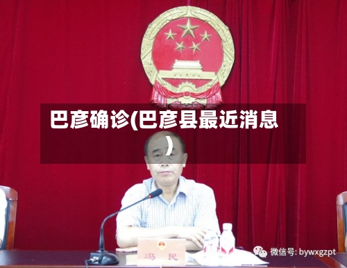 巴彦确诊(巴彦县最近消息)-第3张图片