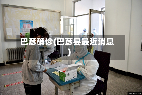 巴彦确诊(巴彦县最近消息)