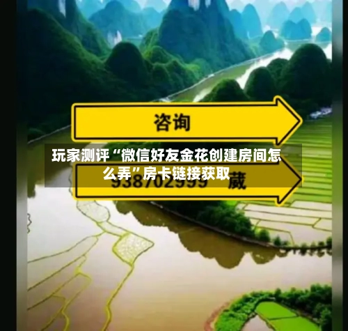 玩家测评“微信好友金花创建房间怎么弄”房卡链接获取