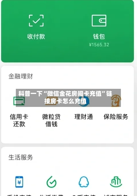 科普一下“微信金花房间卡充值”链接房卡怎么充值-第2张图片