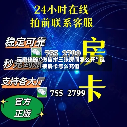玩家攻略“微信拼三张房间怎么开”链接房卡怎么充值