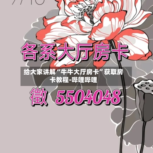 给大家讲解“牛牛大厅房卡”获取房卡教程-哔哩哔哩