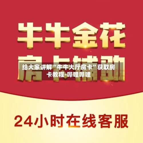 给大家讲解“牛牛大厅房卡	”获取房卡教程-哔哩哔哩-第3张图片