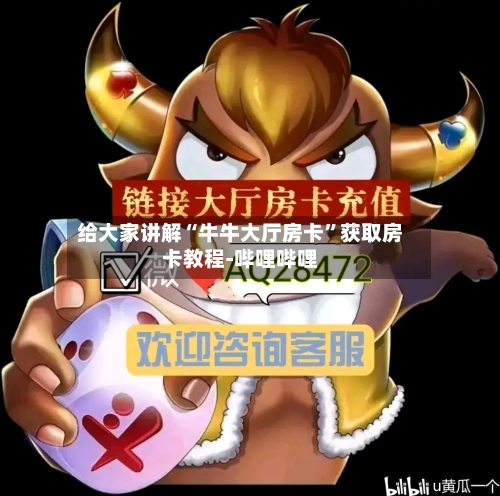 给大家讲解“牛牛大厅房卡”获取房卡教程-哔哩哔哩-第2张图片