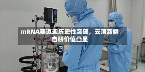 mRNA赛道迎历史性突破，云顶新耀自研价值凸显-第2张图片