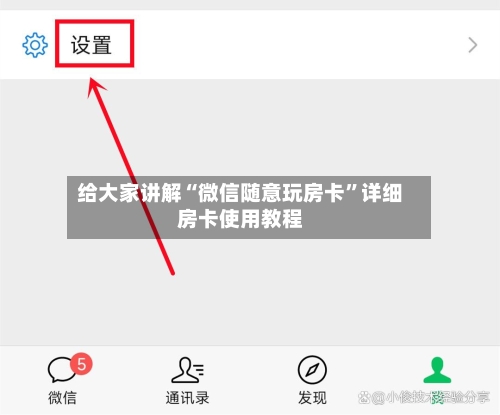 给大家讲解“微信随意玩房卡”详细房卡使用教程