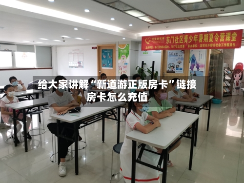给大家讲解“新道游正版房卡”链接房卡怎么充值