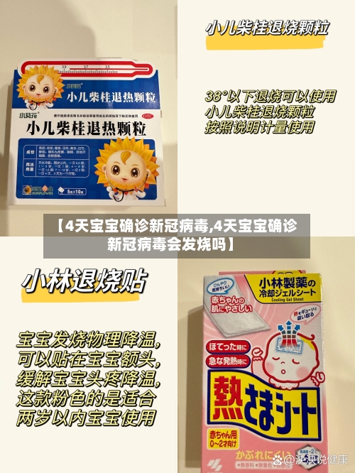 【4天宝宝确诊新冠病毒,4天宝宝确诊新冠病毒会发烧吗】