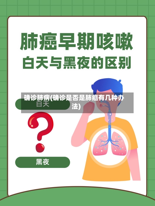 确诊肺病(确诊是否是肺癌有几种办法)-第2张图片