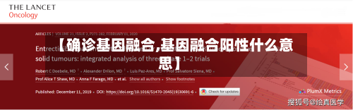 【确诊基因融合,基因融合阳性什么意思】