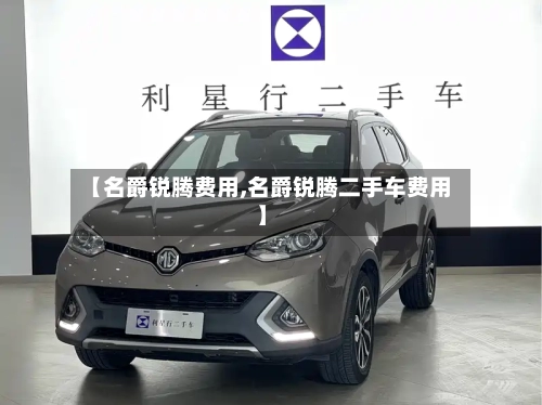 【名爵锐腾费用,名爵锐腾二手车费用】