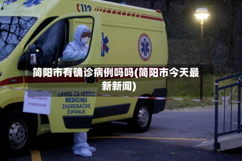 简阳市有确诊病例吗吗(简阳市今天最新新闻)